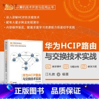 [正版]新书 华为HCIP路由与交换技术实战 江礼教 CIP,路由交换,OSPF