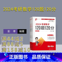 s [正版]新书 2024考研数学120题120分 彭孝 高等数学-研究生-入学考试-习题集