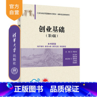 [正版]新书 创业基础(第3版) 李家华、张玉利、雷家骕 创新、创业、创新创业、创业基础