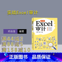 [正版]新书 实战Excel审计 邓云佳、朱娜 表处理软件-应用-审计学