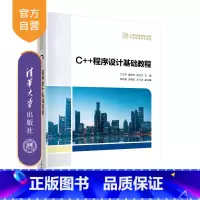 [正版]新书C++程序设计基础教程丁卫平 程学云 陈文兰 程序设计