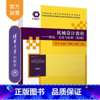[正版]新书机械设计教程——理论、方法与标准(第2版) 黄平、朱文坚、王慰祖、王亚珍 机械设计-高等学校-