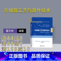 [正版]新书存储器工艺与器件技术 霍宗亮、夏志良、靳磊、王颀、洪培真 存储器,Flash,3D NAND