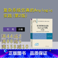 [正版]新书 复杂系统仿真的Anylogic实践(第2版) 刘亮 主编,陈永刚 副主编 系统仿真-软件工具-高等学校