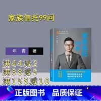[正版]新书家族信托99问 年青、农帮靠 ①家族-私营企业-信托投资-中国-问题 解答