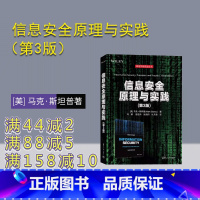 [正版]新书信息安全原理与实践(第3版) 信息安全原理与实践(第3版)[美] 马克·斯坦普著 ①信息系统
