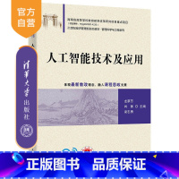 [正版]新书人工智能技术及应用 龙草芳、肖衡、梁志勇 人工智能