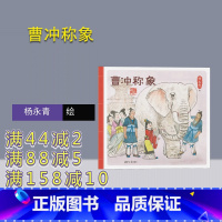 单本全册 [正版]新书 曹冲称象 杨永青 清华大学出版社 传统文化,历史,经典故事