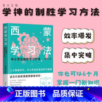 [正版]新书 西蒙学习法 刘金歌 西蒙学习法;学习方法;高效学习