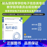 理科 [正版]新书 光纤通信 雒明世、段沛沛、屈檀、王彩玲 清华大学出版社 光纤通信