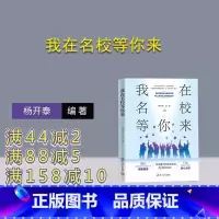 [正版]新书 我在名校等你来 杨开泰,张彤 中学生-学习方法