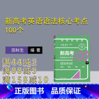 [正版]新书 新高考英语语法核心考点100个 田秋生、江节明、赵付、梁月松、楚春雨 高考英语;语法