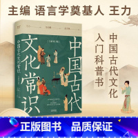 中国古代文化常识:全新补订版 [正版]书店中国古代文化常识:全新补订版 马汉麟讲中国史 王力主编古代文化入门科普书经典新