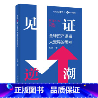 [正版]见证逆潮:全球资产逻辑大变局的思考