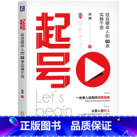 [正版]书店起号:给自媒体人的60条实操干货 池骋 自媒体播放 赞分享转发浏览流量 变现小红书抖音视频号