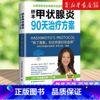[正版]书店桥本甲状腺炎90天治疗方案 (美)伊莎贝拉·温兹著 内科学北京科学技术出版社普通大众
