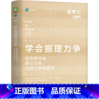 [正版]学会据理力争:自信得体地表达主张,为自己争取更多
