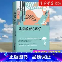 [正版]书店儿童教育心理学 (奥地利)阿德勒著 教育总论中华工商联合出版社普通大众