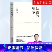 [正版]书店法治的细节 罗翔著 中国法律综合云南人民出版社普通大众