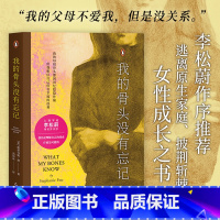 我的骨头没有忘记 [正版]书店我的骨头没有忘记 文化 斯蒂芬妮·胡著 心理开导治愈 家庭创伤 女性自强自我疗愈的精神之