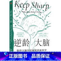 逆龄大脑:保持大脑年轻敏锐的新科学 [正版]逆龄大脑:保持大脑年轻敏锐的新科学