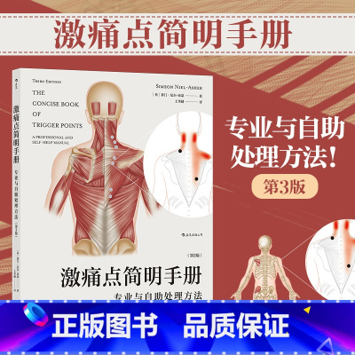 [正版]书店激痛点简明手册 专业与自助处理方法第3版 疼痛消除手法经典图解手册 保健按摩书籍