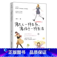 像大人一样生存,像孩子一样生活 [正版]像大人一样生存,像孩子一样生活