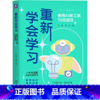 重新学会学习:善用AI新工具10倍提效 [正版]重新学会学习:善用AI新工具10倍提效