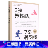 [正版]3岁养性格7岁养习惯