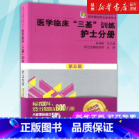 [正版]书店医学临床三基训练(护士分册第5版)/医院分级管理参考用书 临床医学湖南科学技术出版社普通大众