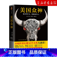 [正版]书店美国众神十周年作者修订版新增一万多字尼尔盖曼中文版小说美剧《美国神袛》现当代文学原著小说外国科幻小说书籍