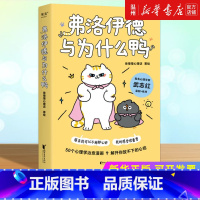 [正版]书店弗洛伊德与为什么鸭 果麦文化 徐慢慢心理话著 心理学
