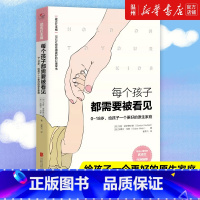[正版]书店每个孩子都需要被看见0-18岁给孩子一个更好的原生家庭 知名心理学家武志红作序 正面管教好妈妈胜过好老师育
