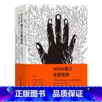 NOMA餐厅发酵指南 [正版]NOMA餐厅发酵指南 米其林餐厅NOMA 北欧餐饮发酵食品研究 餐厅烹饪方式美食烹饪指南大