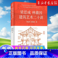 [正版]梁思成林徽因建筑艺术二十讲