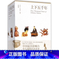 [正版]上下五千年(珍藏版上中下)(精)