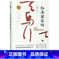 红高粱家族 [正版]红高粱家族