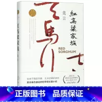 红高粱家族 [正版]红高粱家族