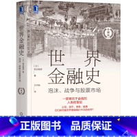 [正版]书店世界金融史(泡沫战争与股票市场珍藏版) 板谷敏彦著 财政金融、保险证券机械工业出版社普通大众