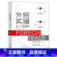 [正版]外贸实操从入门到精通
