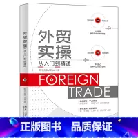 [正版]外贸实操从入门到精通