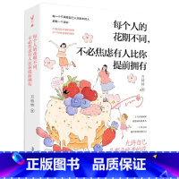 每个人的花期不同,不必焦虑有人比你提前拥有 [正版]每个人的花期不同,不必焦虑有人比你提前拥有