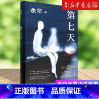 [正版]书店第七天(精) 余华著 中国文学-小说新星出版社普通大众