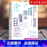 [正版]书店自驱型成长如何科学有效地培养孩子的自律 美威廉斯蒂克斯鲁德//奈德约翰逊著 教育总论机械工业出版社