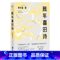 [正版]书店陈年喜的诗 陈年喜著 中国文学-诗词曲赋江苏文艺出版社大众