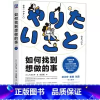 [正版]如何找到想做的事