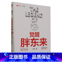 [正版]觉醒胖东来