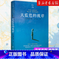 单本全册 [正版]书店天蓝色的彼岸 (英)亚历克斯·希勒著 外国儿童文学北京联合出版公司小学生