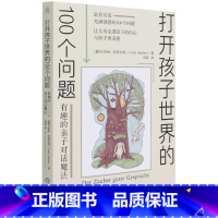 [正版]书店打开孩子世界的100个问题(有趣的亲子对话魔法)