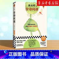 [正版]书店古诗词课/读客三个圈经典文库 骆玉明著 中国文学研究江苏凤凰文艺出版社普通大众